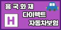 흥국화재 자동차보험