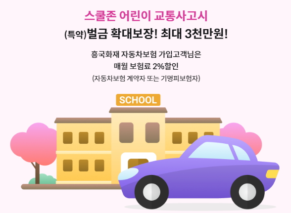 흥국화재 운전자보험 안내