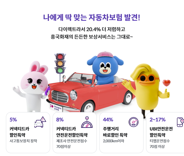 흥국다이렉트자동차보험